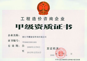 造價咨詢甲級（正本）